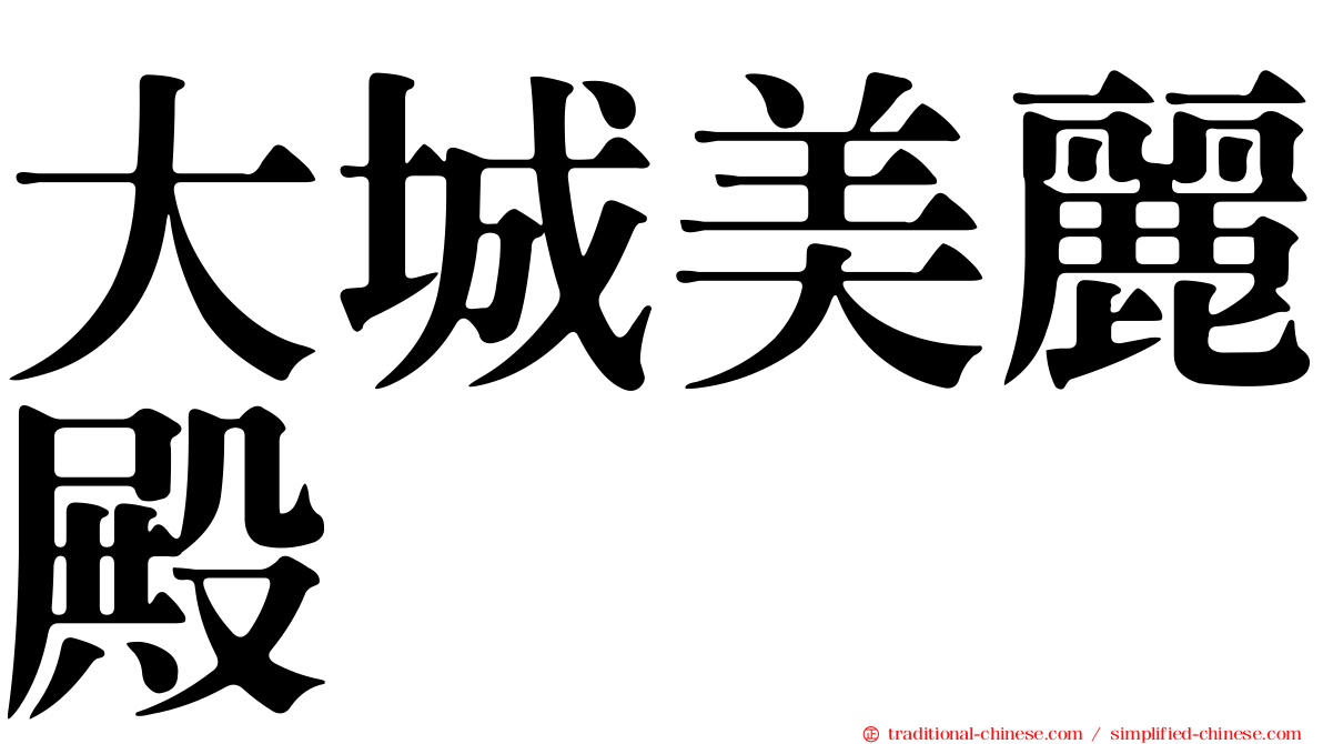 大城美麗殿