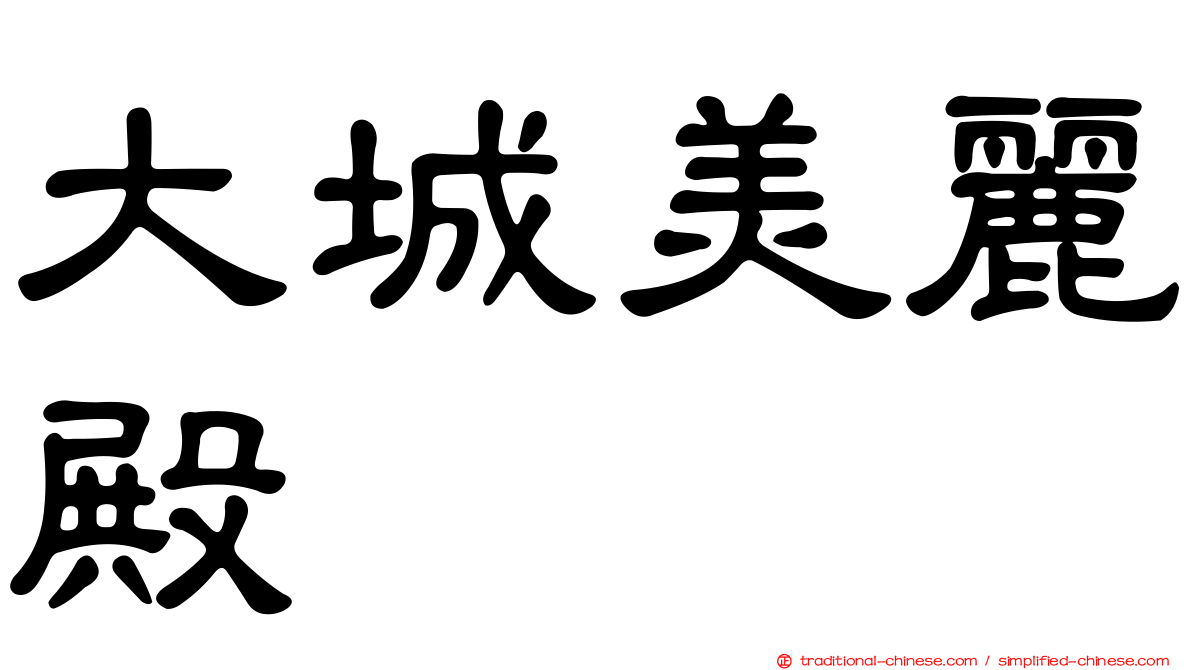 大城美麗殿