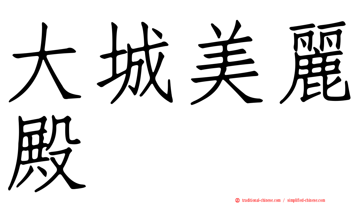 大城美麗殿