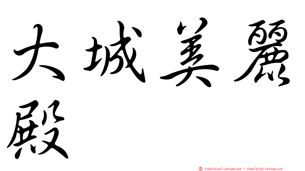 大城美麗殿
