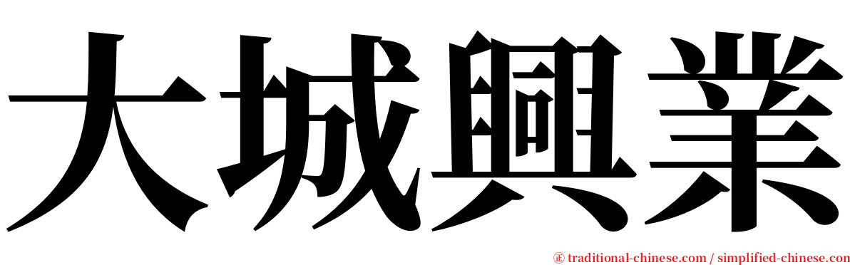 大城興業 serif font