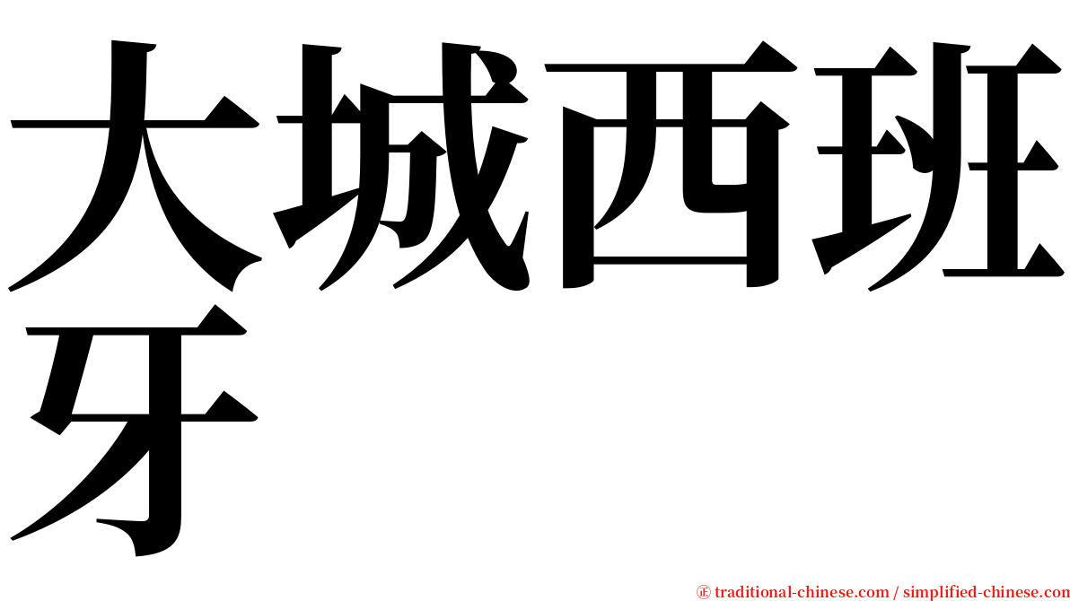 大城西班牙 serif font