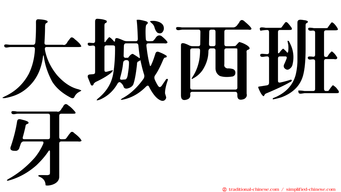 大城西班牙