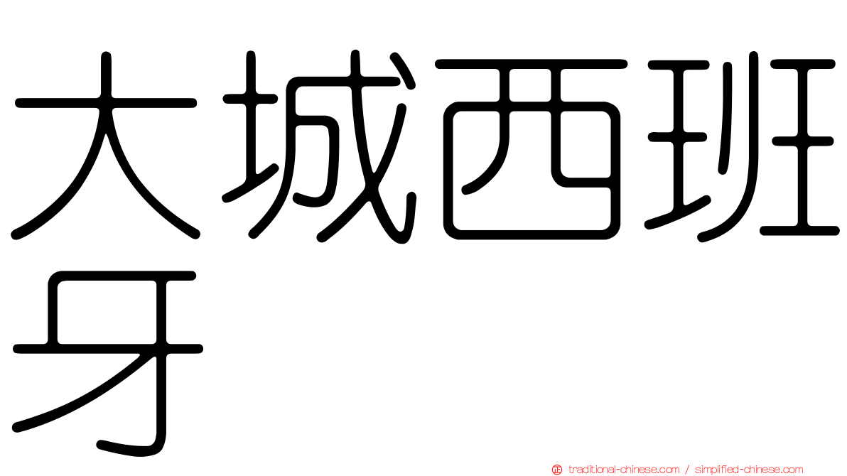 大城西班牙