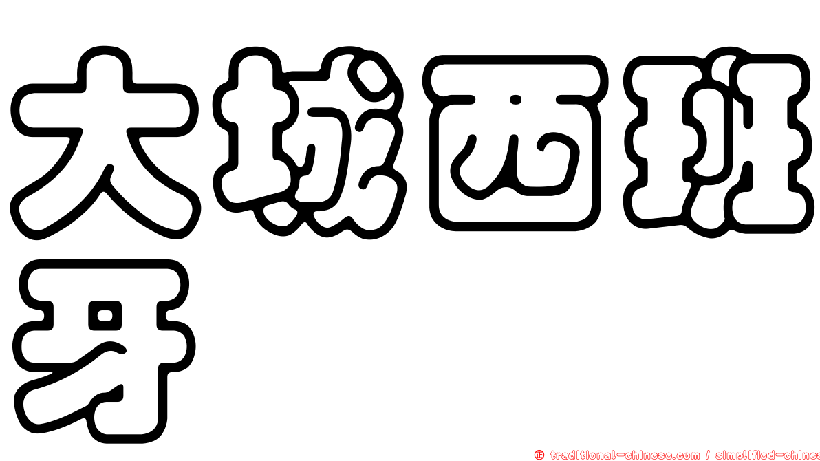 大城西班牙