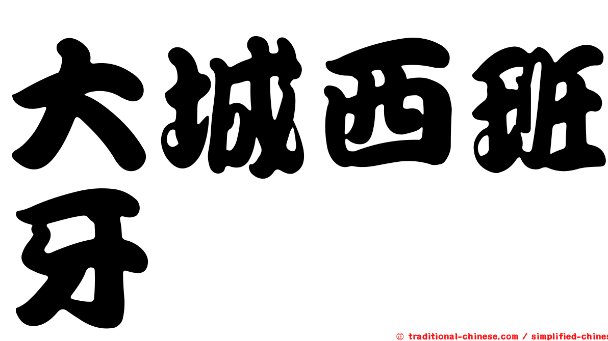 大城西班牙