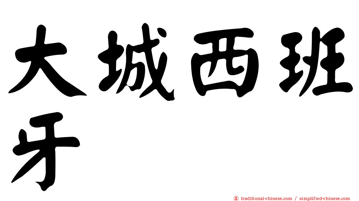 大城西班牙