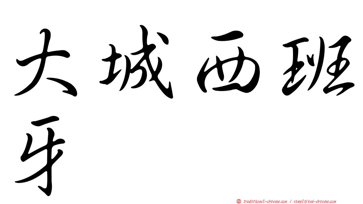 大城西班牙