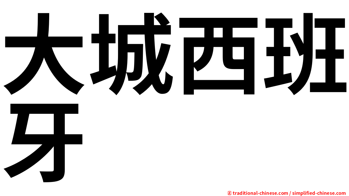 大城西班牙