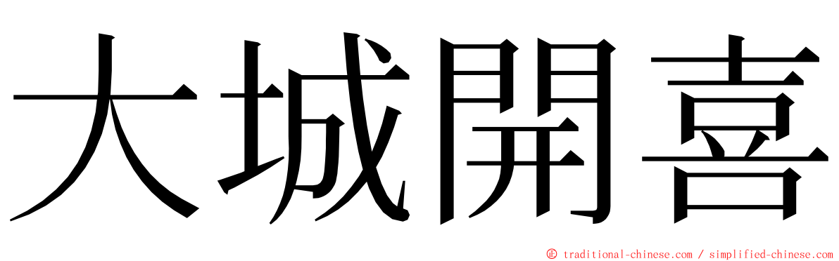大城開喜 ming font