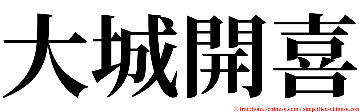 大城開喜 serif font