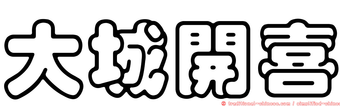 大城開喜