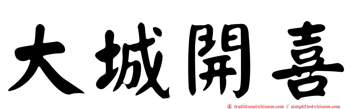 大城開喜