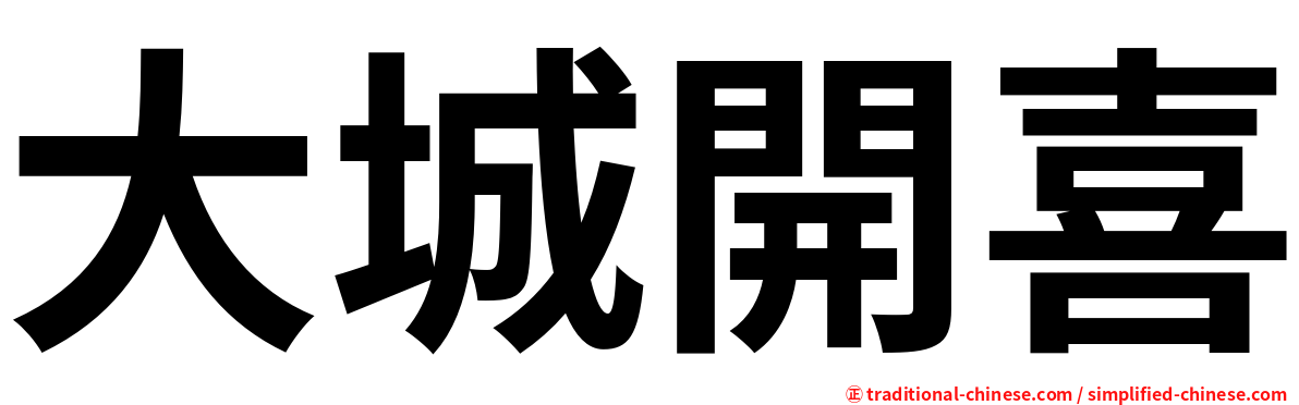 大城開喜