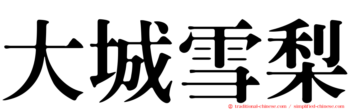 大城雪梨