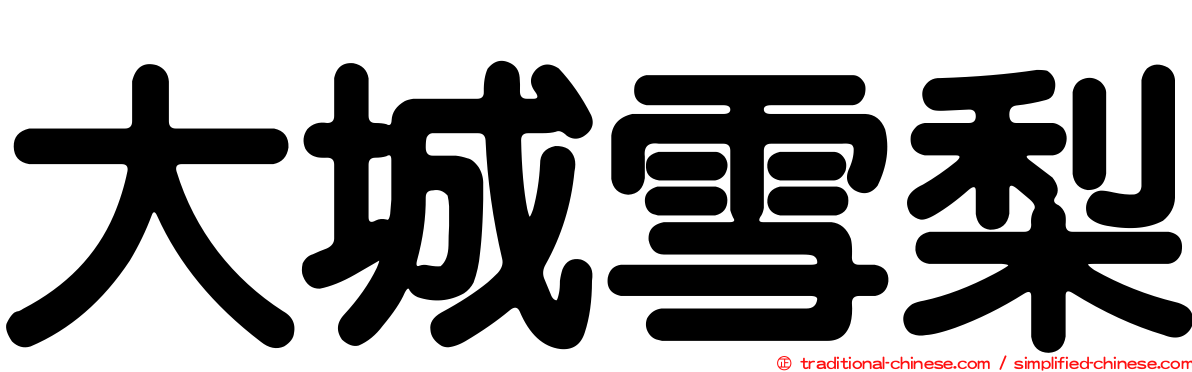 大城雪梨