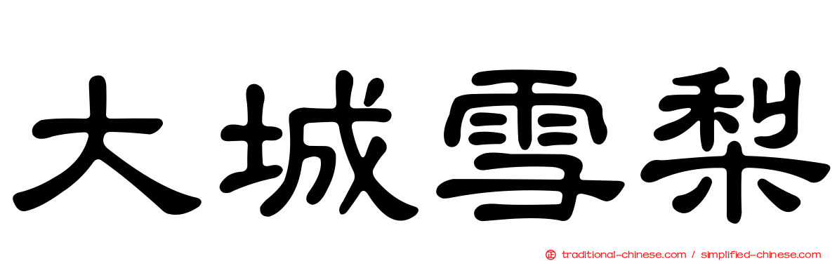 大城雪梨