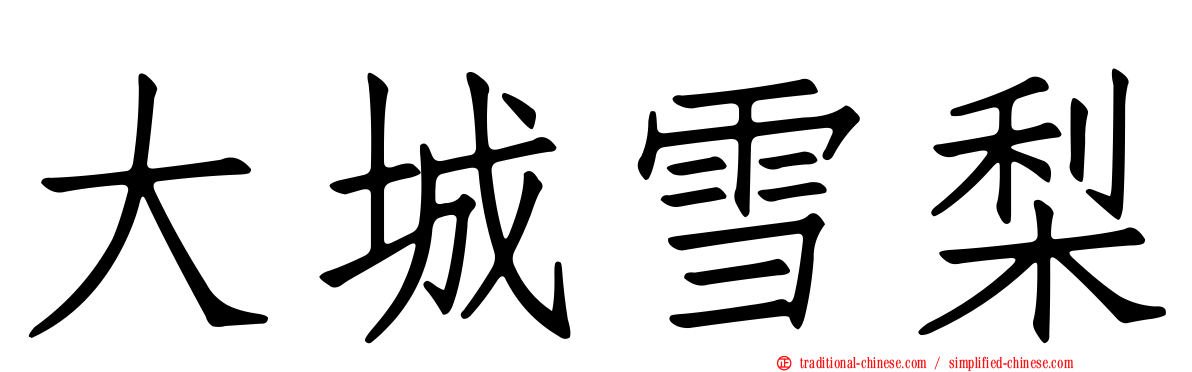 大城雪梨