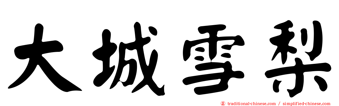 大城雪梨