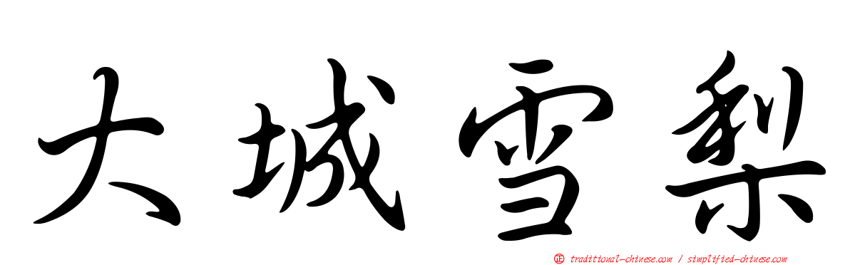 大城雪梨