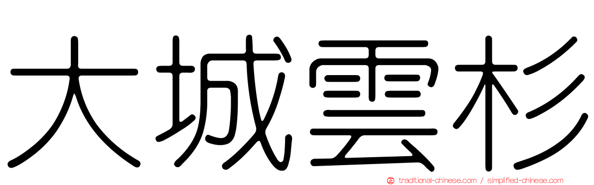 大城雲杉