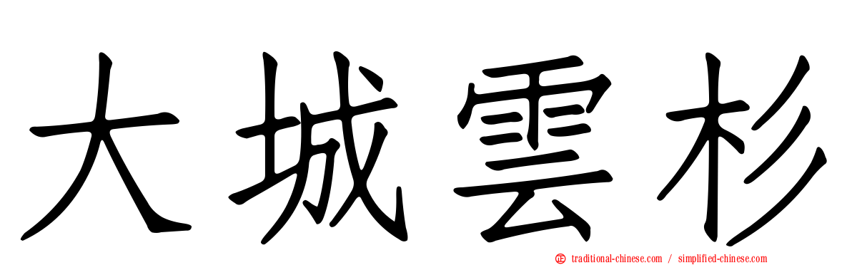 大城雲杉