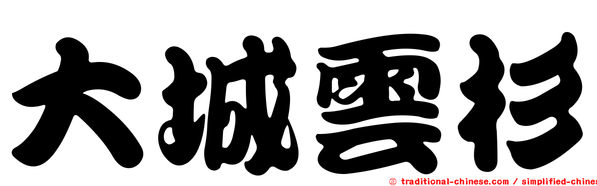 大城雲杉