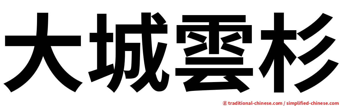大城雲杉
