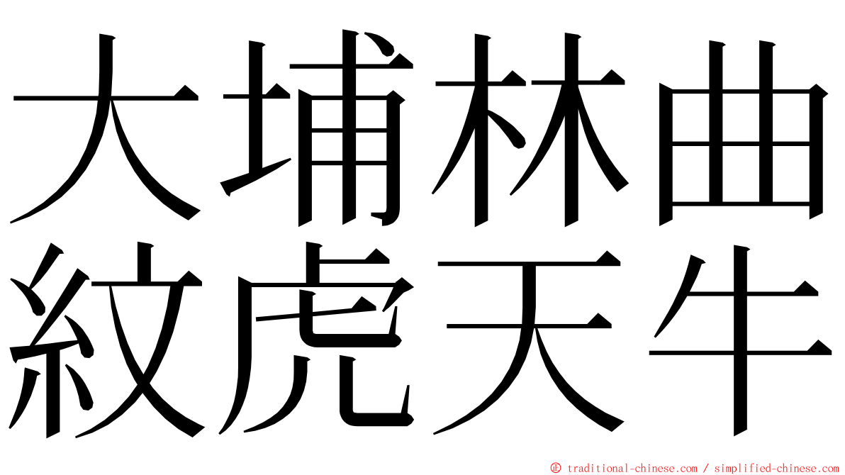 大埔林曲紋虎天牛 ming font