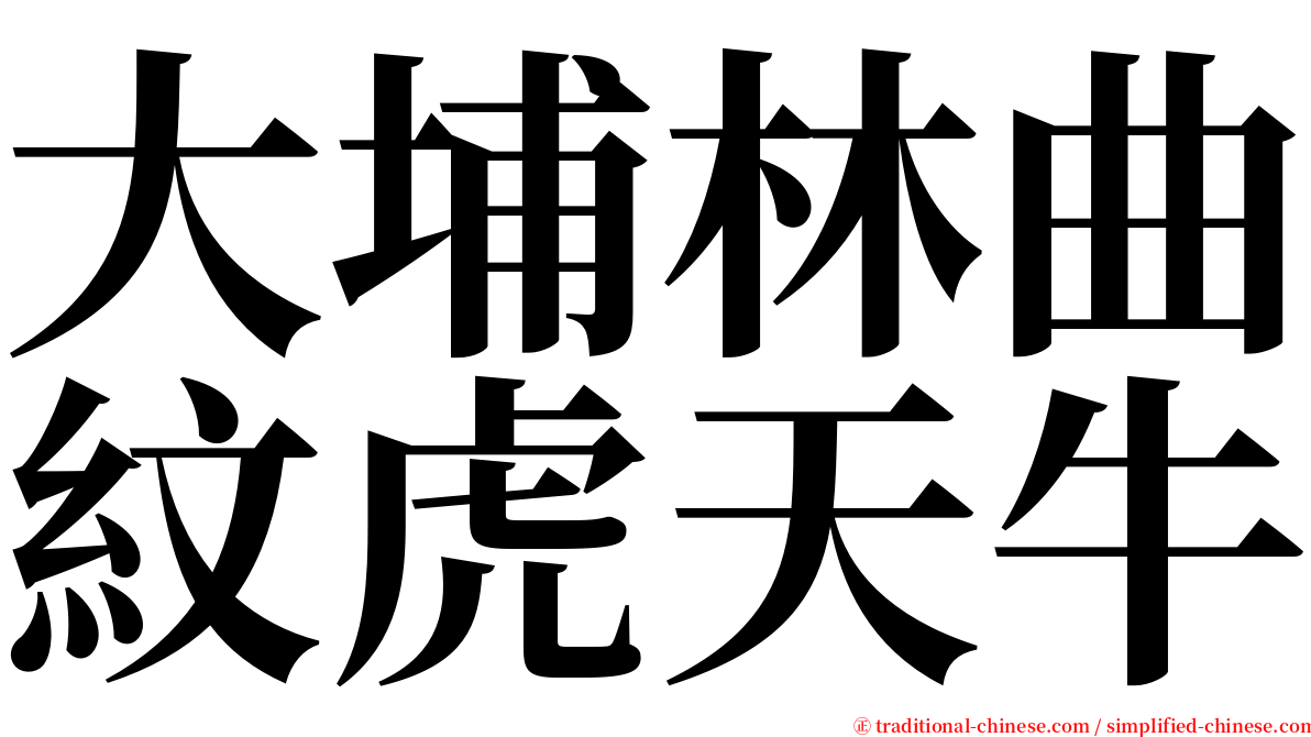 大埔林曲紋虎天牛 serif font