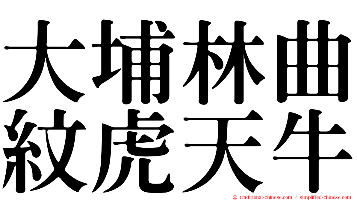 大埔林曲紋虎天牛