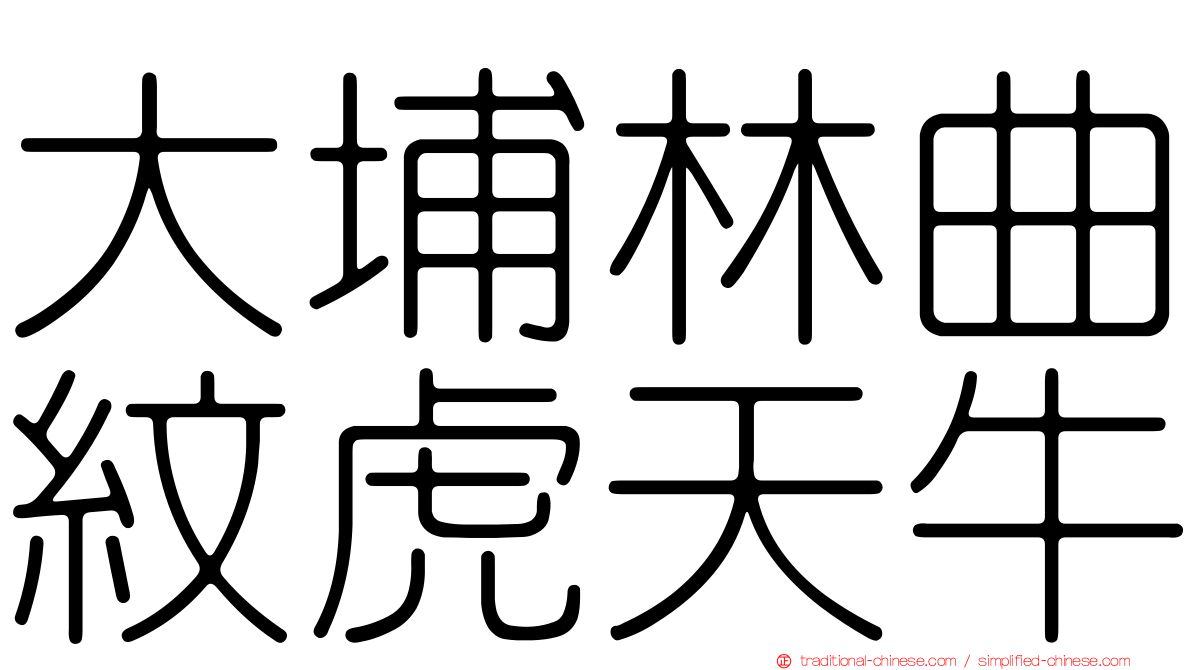 大埔林曲紋虎天牛