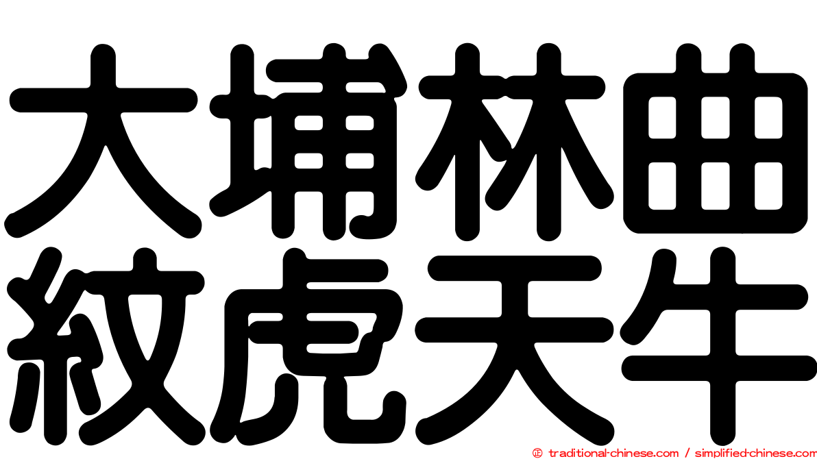 大埔林曲紋虎天牛