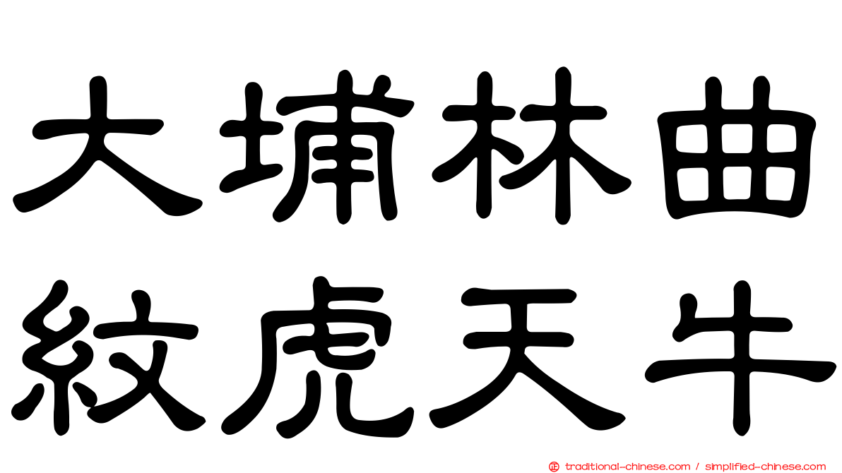 大埔林曲紋虎天牛