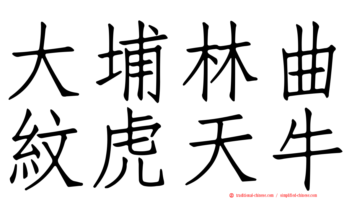 大埔林曲紋虎天牛