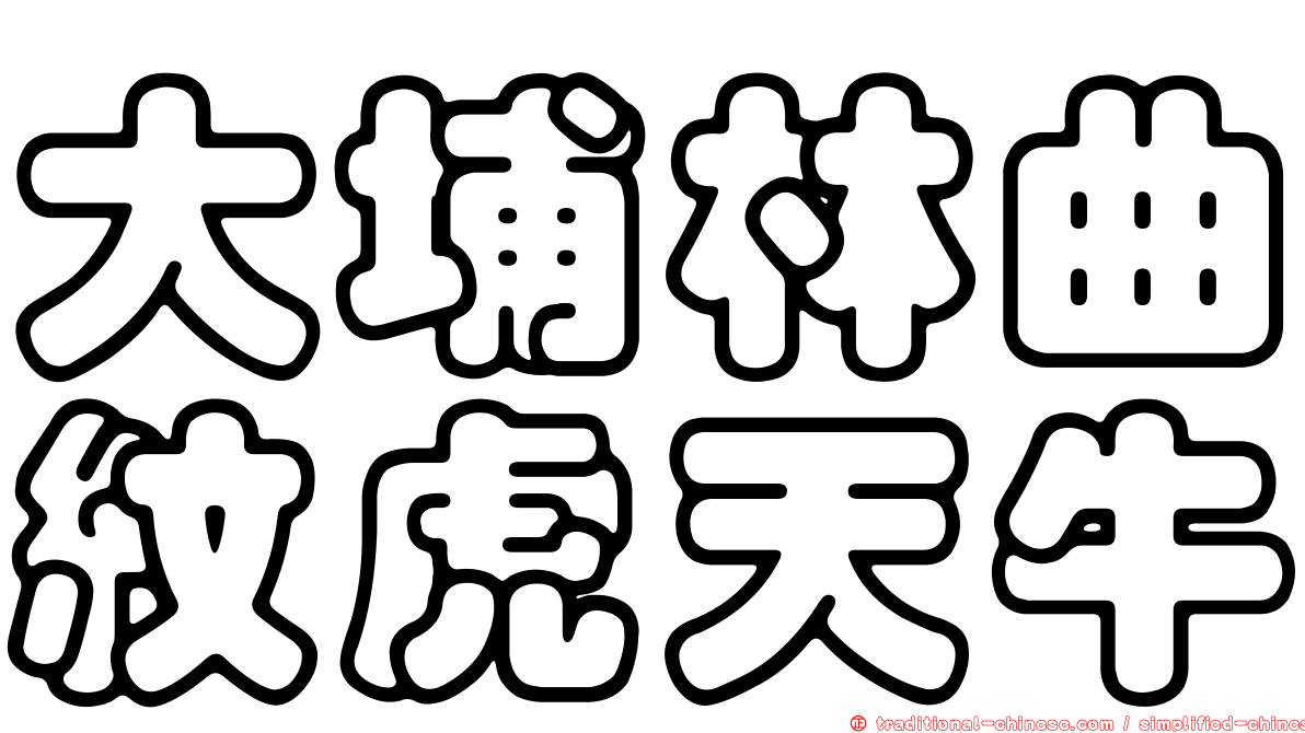 大埔林曲紋虎天牛