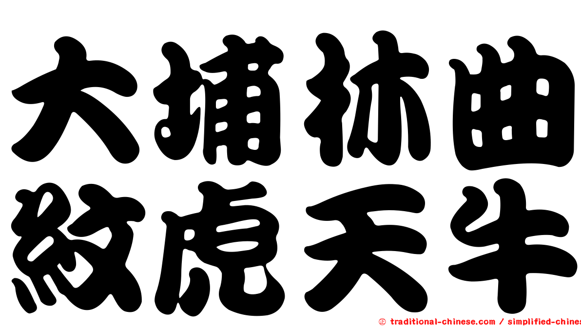 大埔林曲紋虎天牛
