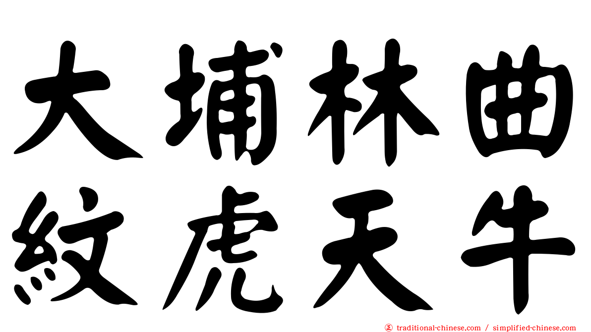 大埔林曲紋虎天牛