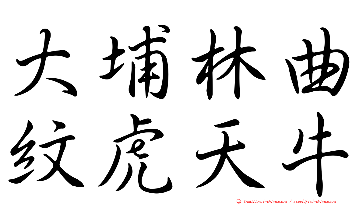 大埔林曲紋虎天牛