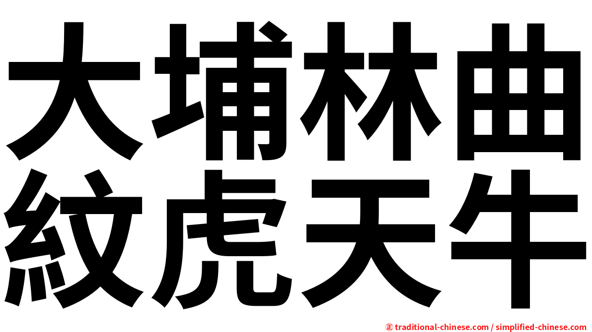 大埔林曲紋虎天牛