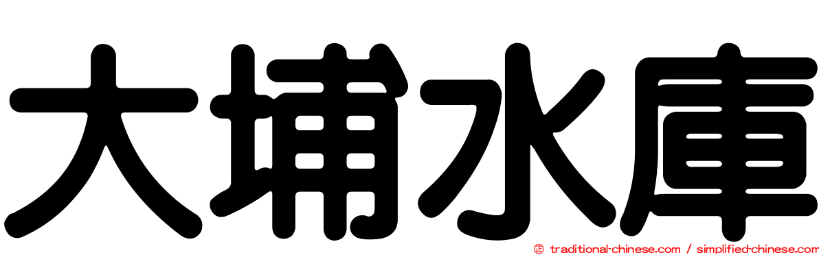 大埔水庫
