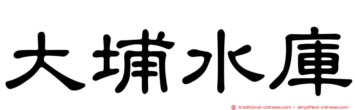 大埔水庫