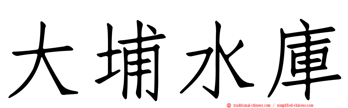 大埔水庫
