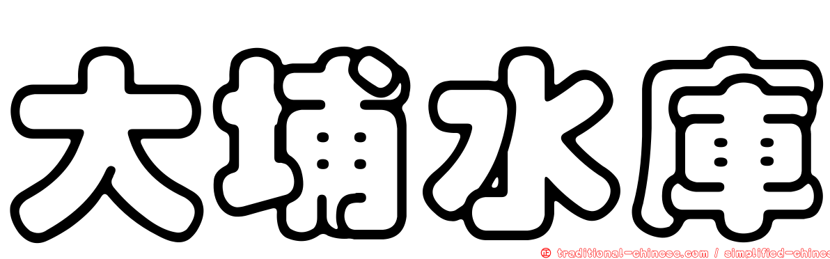 大埔水庫