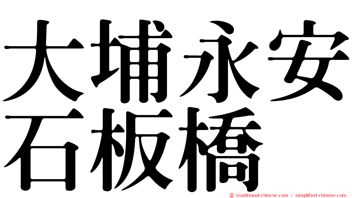 大埔永安石板橋