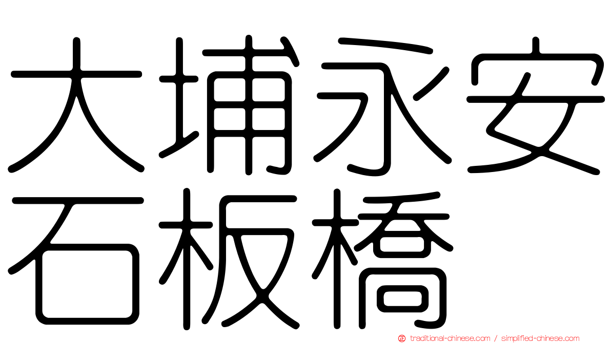 大埔永安石板橋