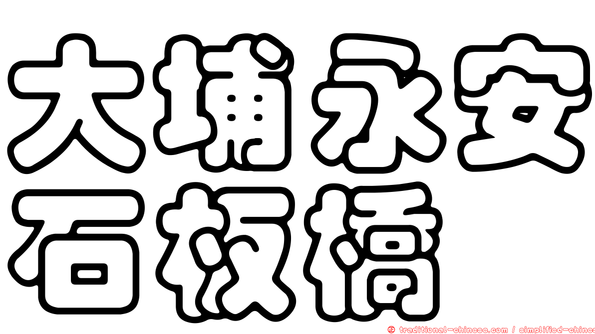 大埔永安石板橋