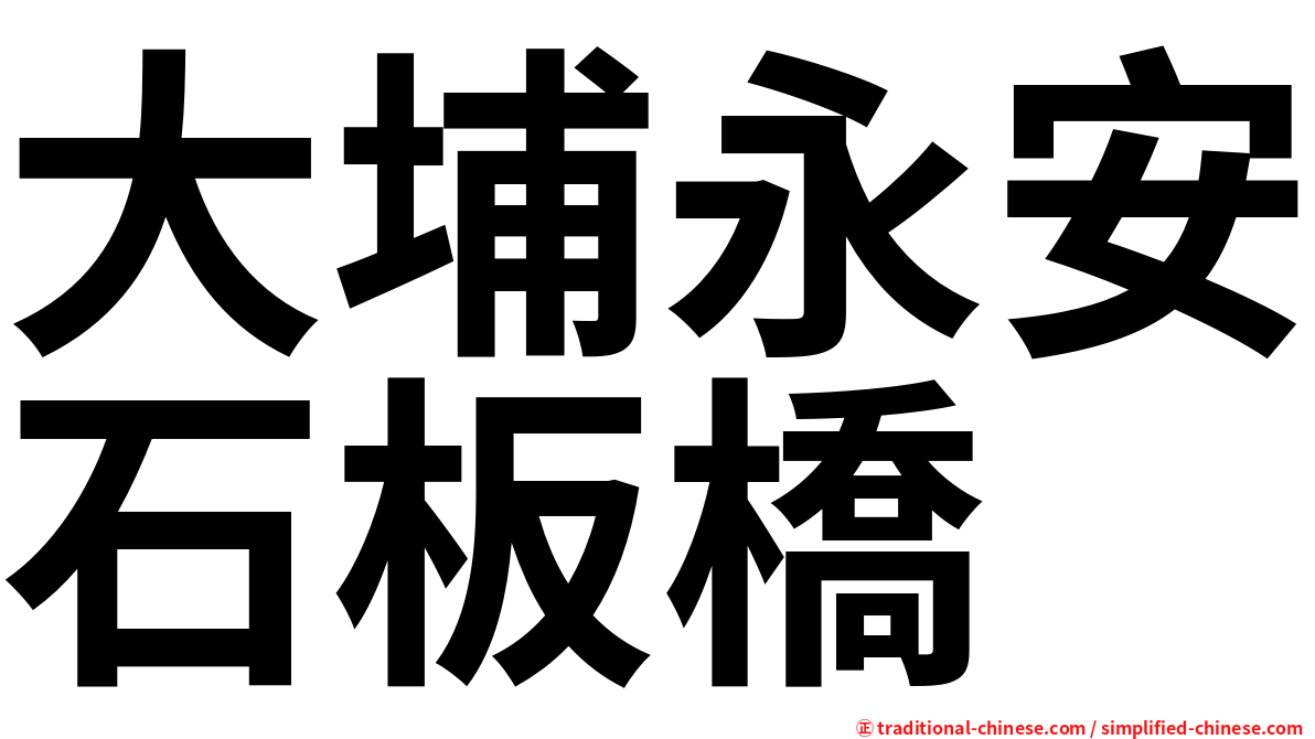 大埔永安石板橋