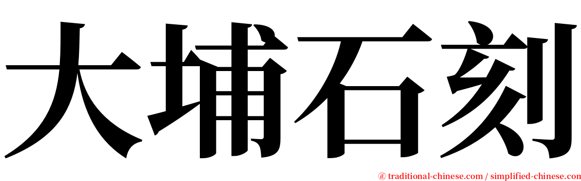 大埔石刻 serif font