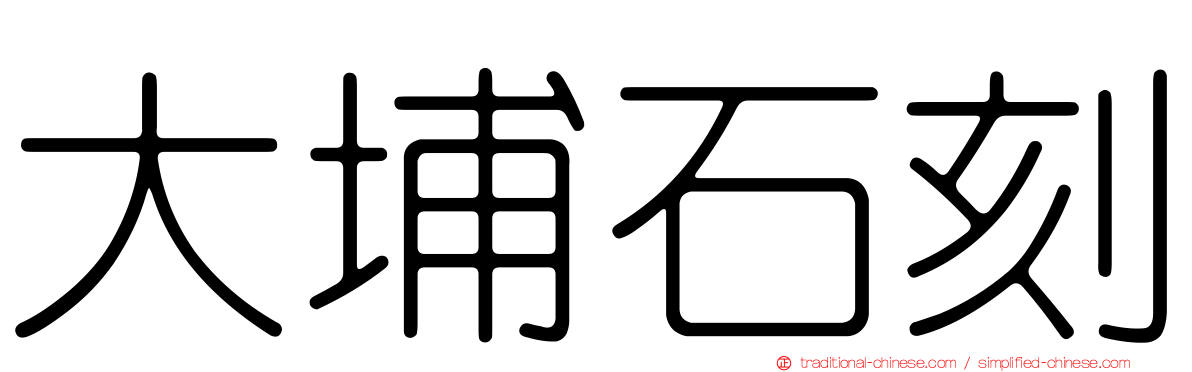 大埔石刻
